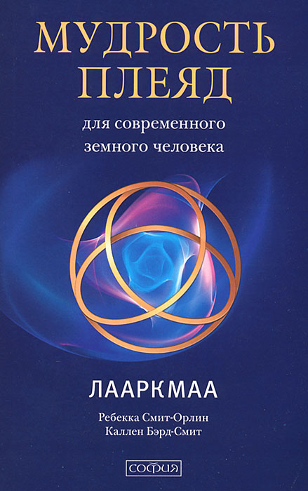 Мудрость плеяд для современного земного человека. Лааркмаа. Ребекка Смит-Орлин, Каллен Бэрд-Смит