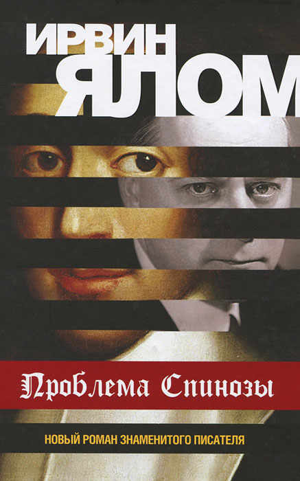 Проблема Спинозы. Ирвин Ялом
