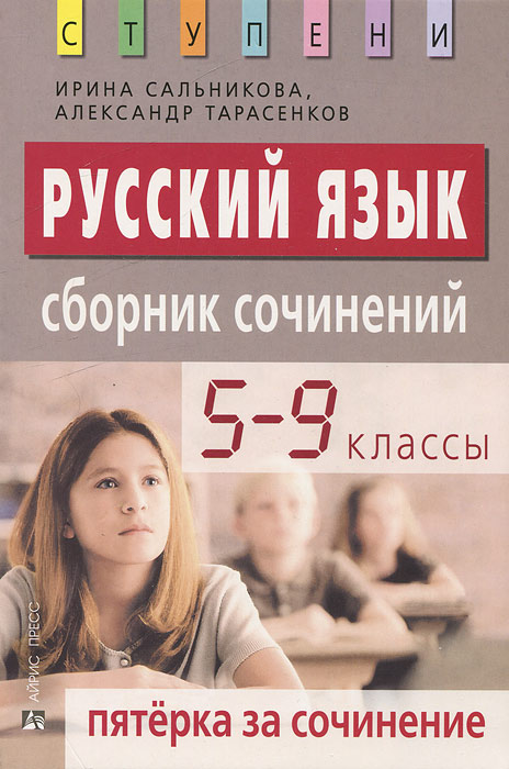 Русский язык. Пятерка за сочинение. Сборник сочинений. 5-9 классы