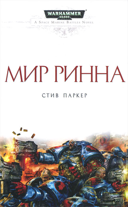 Мир Ринна. Стив Паркер
