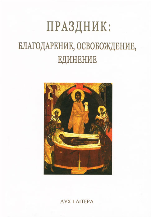 Праздник. Благодарение, освобождение, единение