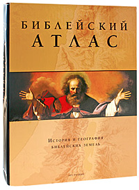 Библейский атлас. История и география библейских земель (подарочное издание)