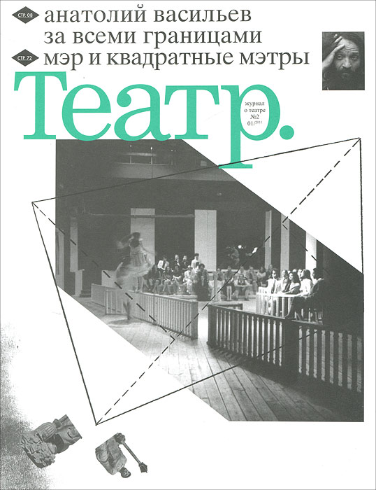 Театр, №2, 2011
