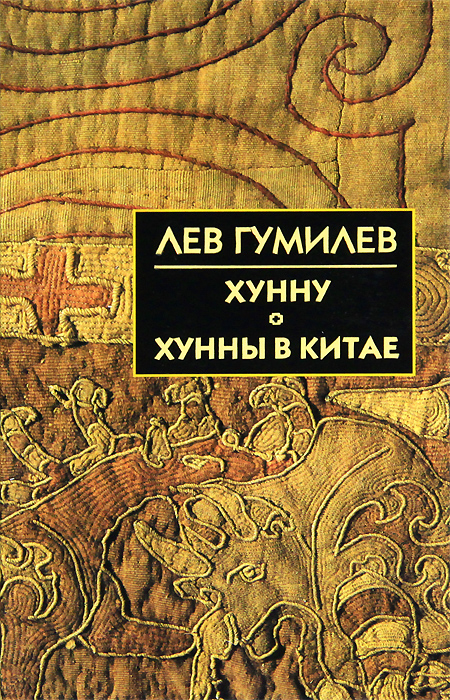 Лев Гумилев. Хунну. Хунны в Китае Лев Гумилев. Хунну. Хунны в Китае