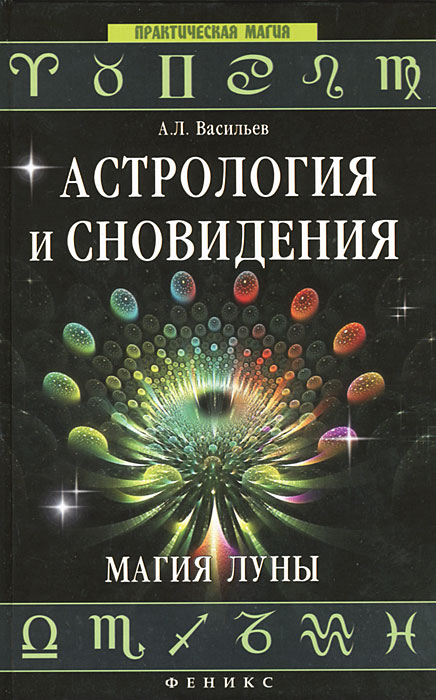 Астрология и сновидения.Магия Луны. Васильев А.Л.