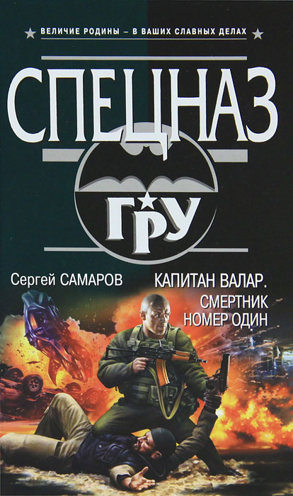 Капитан Валар. Смертник номер один. Сергей Самаров