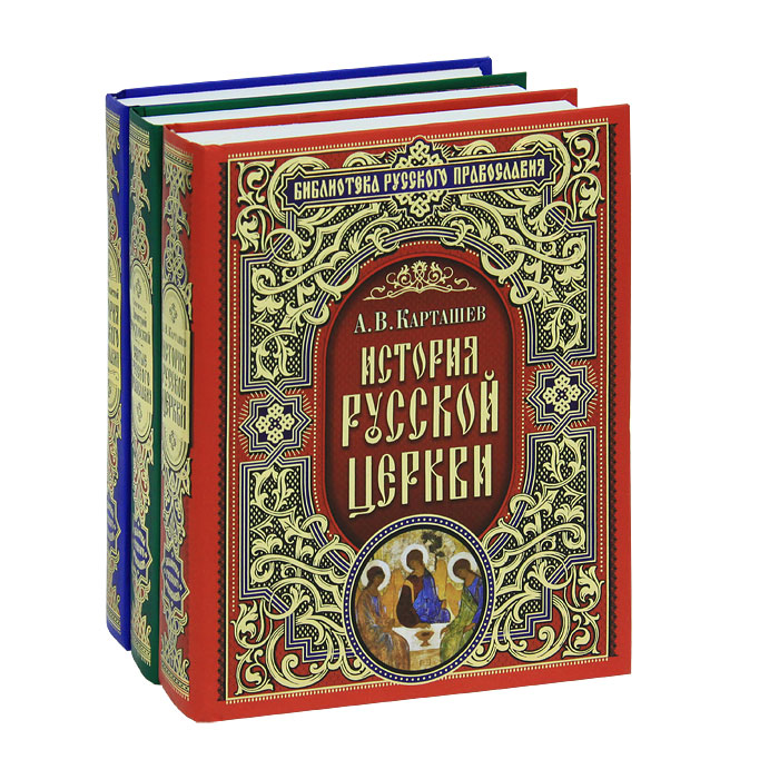 Шедевры православной культуры (комплект из 3 книг). М. В. Толстой, А. В. Карташев, святитель Дмитрий Ростовский