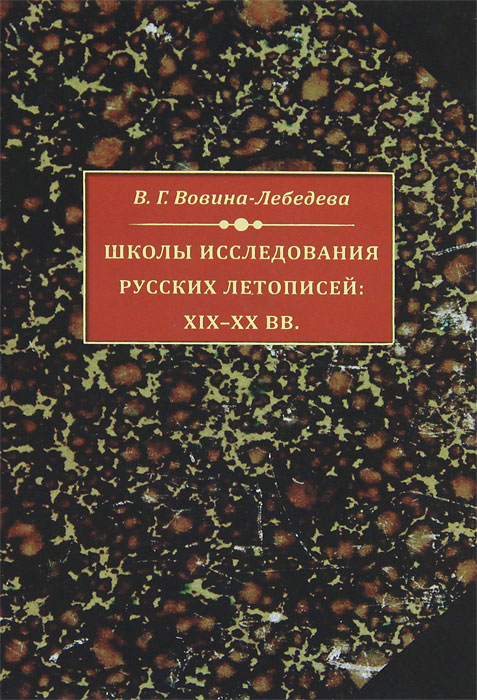 Школа исследования русских летописей XIX-XX век