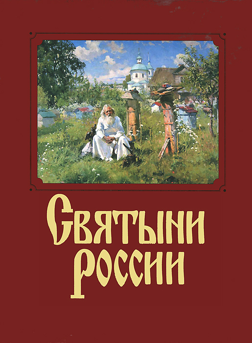 Святыни России. Н. Якутин, С. Барская, А. Князев