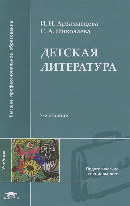 Арзамасцева и.Н. Детская литература 7-е издание Арзамасцева и.Н. Детская литература 7-е издание