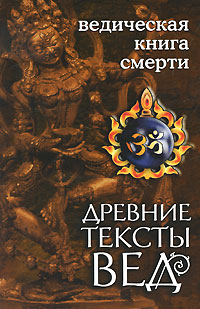 Древние тексты вед. Ведическая книга смерти