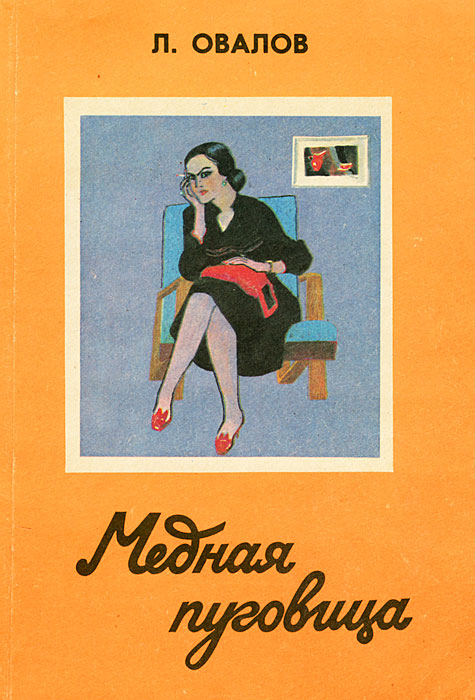 лев овалов книги