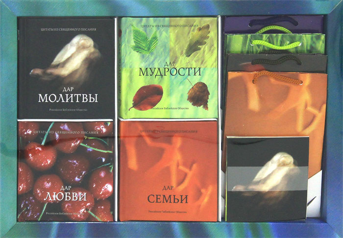 Дар Молитвы. Дар Мудрости. Дар Любви. Дар Семьи (комплект из 4 книг)