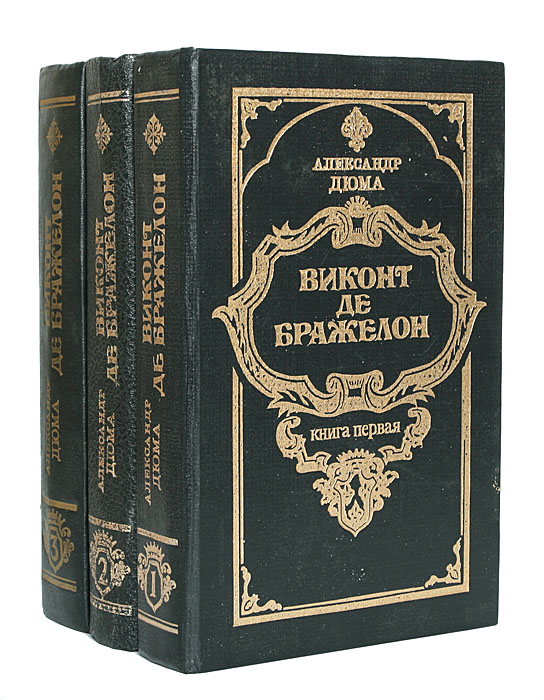 Виконт де Бражелон (комплект из 3 книг)