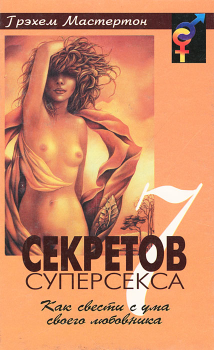 7 секретов суперсекса 7 секретов суперсекса
