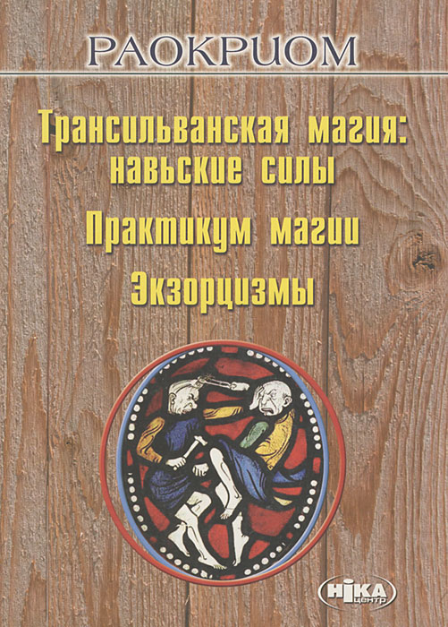 Транссильванская магия. Навьские силы.Практикум магии. Экзорцизмы. Раокриом