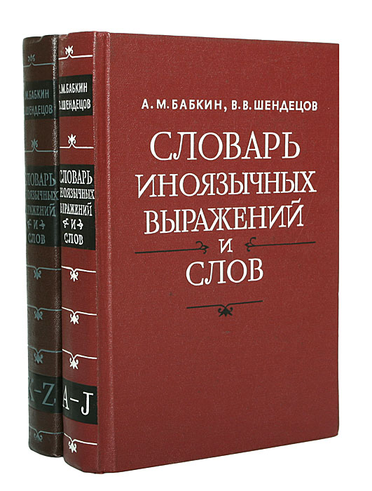 Словарь иноязычных выражений и слов (комплект из 2 книг)