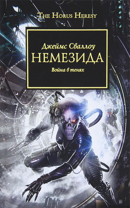 Немезида. Война в тенях. Джеймс Сваллоу