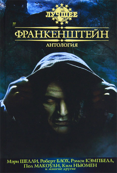 Франкенштейн