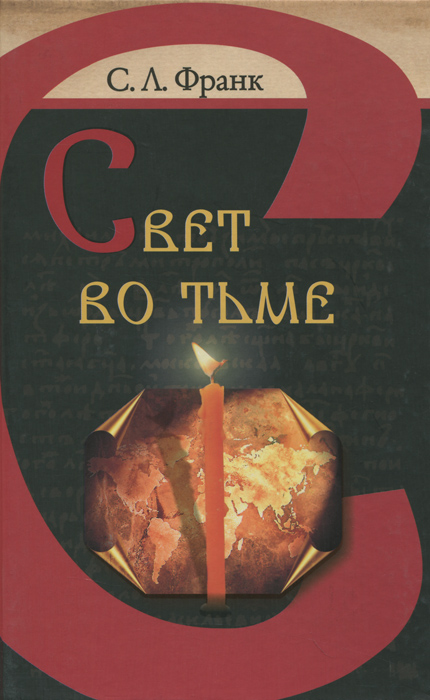 С. Л. Франк. Свет во тьме С. Л. Франк. Свет во тьме