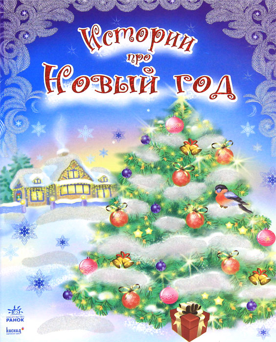 Скачать песен про новый год