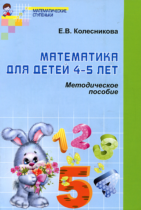 Тетрадь По Математике Колесникова 4 5 Лет - junkyprogrammy