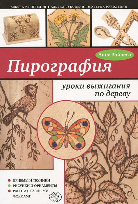 Пирография. Уроки выжигания по дереву. Анна Зайцева
