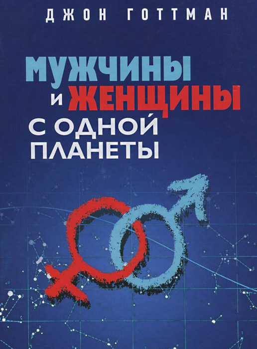 Джон Готтман. Мужчины и женщины с одной планеты Джон Готтман. Мужчины и женщины с одной планеты