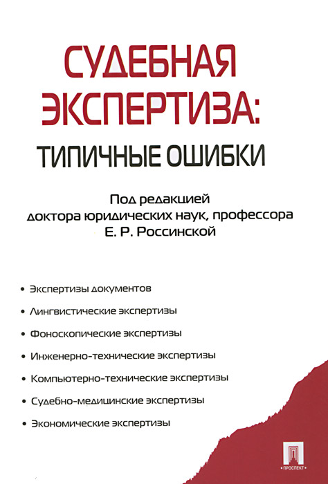 Судебная экспертиза. Типичные ошибки Судебная экспертиза. Типичные ошибки