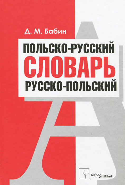 Польско-русский и русско-польский словарь. Д. М. Бабин