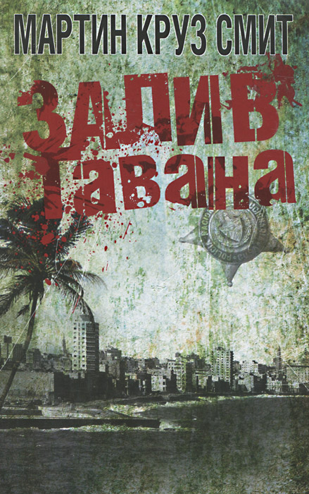 Залив Гавана. Мартин Круз Смит