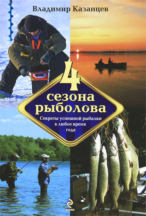 Четыре сезона рыболова. Владимир Казанцев