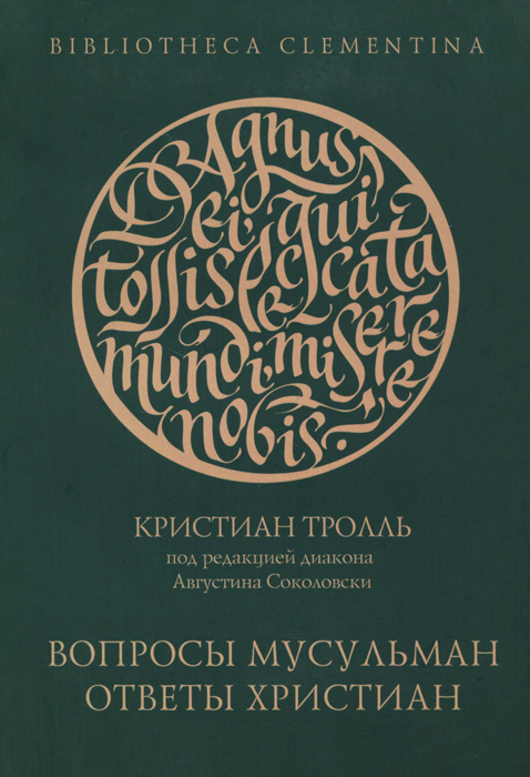 Вопросы мусульман - ответы христиан. Кристиан Тролль