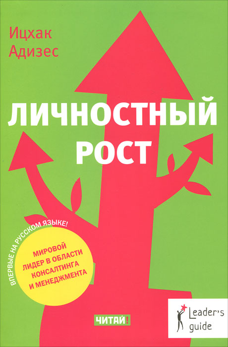 Личностный рост. Ицхак Адизес