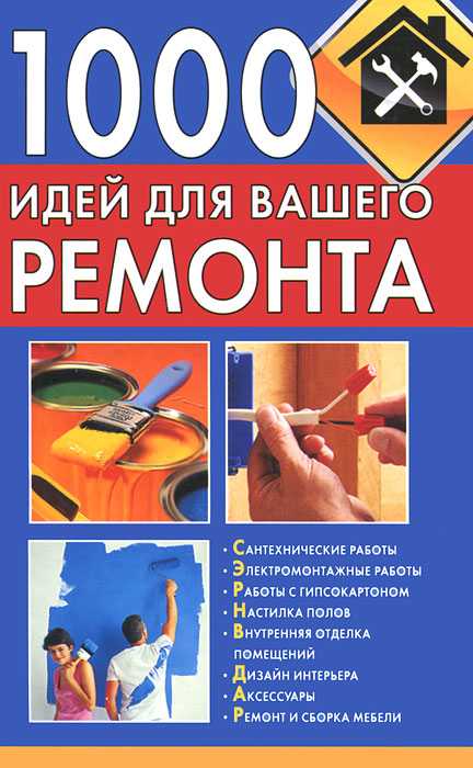 1000 идей для вашего ремонта. Т. В. Руцкая