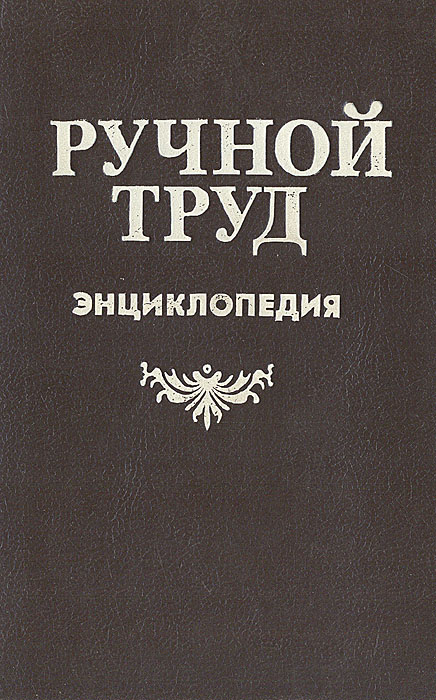 Ручной труд. Энциклопедия