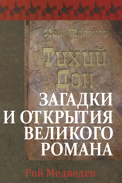 "Тихий Дон". Загадки и открытия великого романа. Медведев Р.