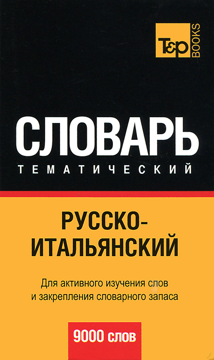 Русско-итальянский тематический словарь