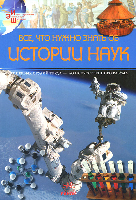 Все, что нужно знать об истории наук. А. А. Климов