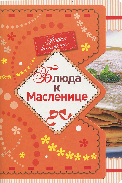 Блюда к Масленице