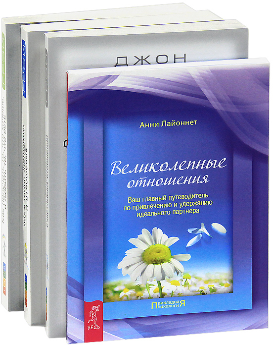 Великолепные отношения. Мужчины, женщины и отношения. Рецепты счастливых отношений. Как получать то, что хочешь, и любить то, что есть (комплект из 4 книг). Анни Лайоннет, Джон Грэй