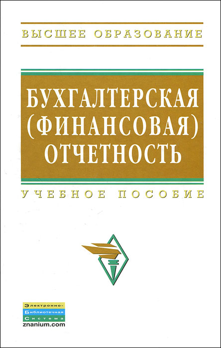 Бухгалтерская (финансовая) отчетность: Учебное пособие. Под ред. Сигидова Ю.И., Трубилин А.И., Оксанич Е.А., Рыбянцева М.С.. Под ред. Сигидова Ю.И., Трубилин А.И., Оксанич Е.А., Рыбянцева М.С.