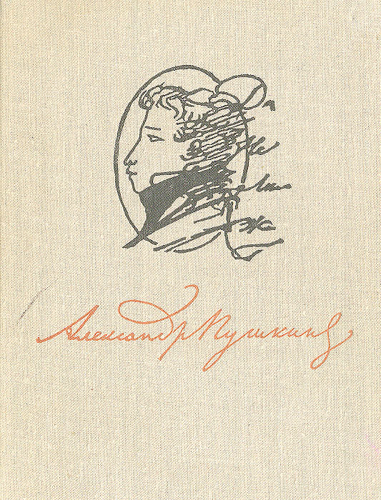 Александр Пушкин. Лирика 1813-1826