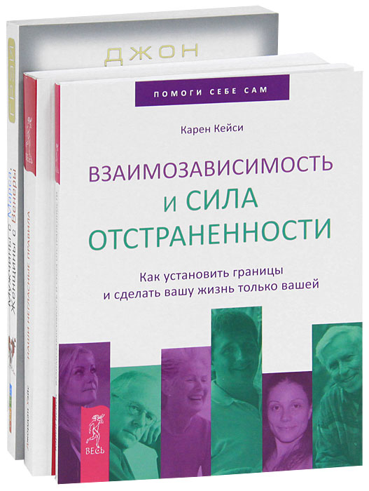 Мужчины с Марса, женщины с Венеры. Наши негласные правила. Взаимозависимость и сила отстраненности (комплект из 3 книг). Джон Грей, Джордан Уэйс, Карен Кейси