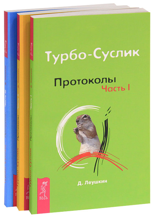 Д. Леушкин. Турбо-Суслик. Протоколы (комплект из 3 книг) Д. Леушкин. Турбо-Суслик. Протоколы (комплект из 3 книг)