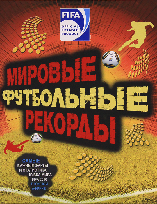 23Фев8Мар.Кн.рек.Гиннесса.Футбол.рекорды. Рэднедж Кэйр