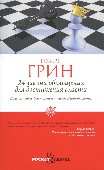 Pocket&Travel.24 закона обольщения для достижения власти. Грин Р.