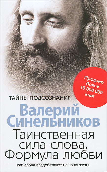 Таинственная сила слова. Формула любви. Как слова воздействуют на нашу жизнь. Валерий Синельников