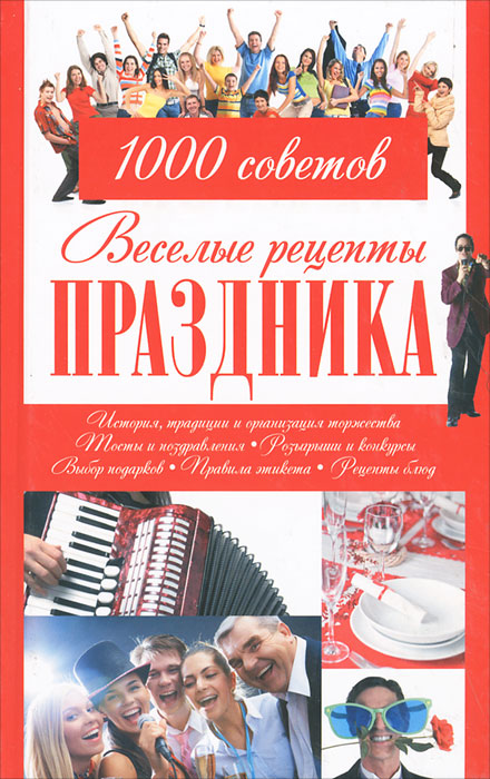 Веселые рецепты праздника. 1000 советов