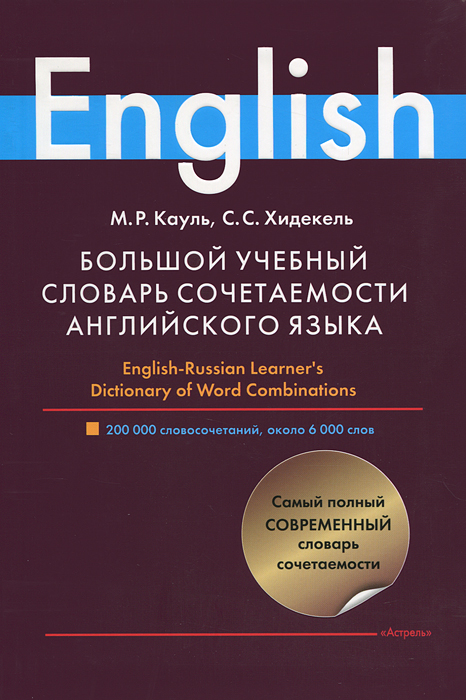 Большой учебный словарь сочетаемости английского языка. М. Р. Кауль, С. С. Хидекель